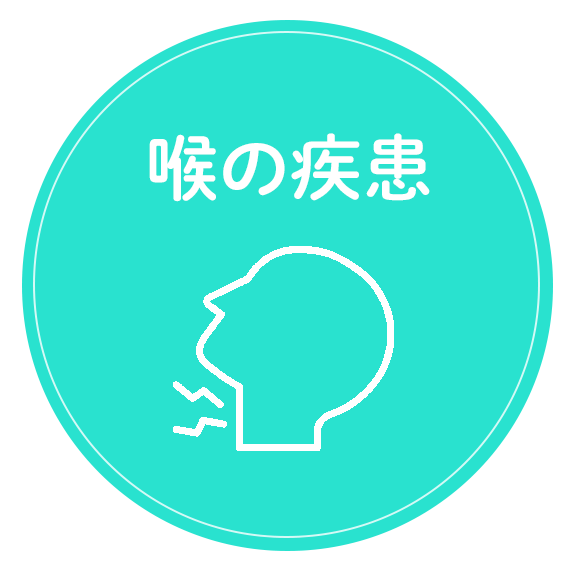 喉の疾患