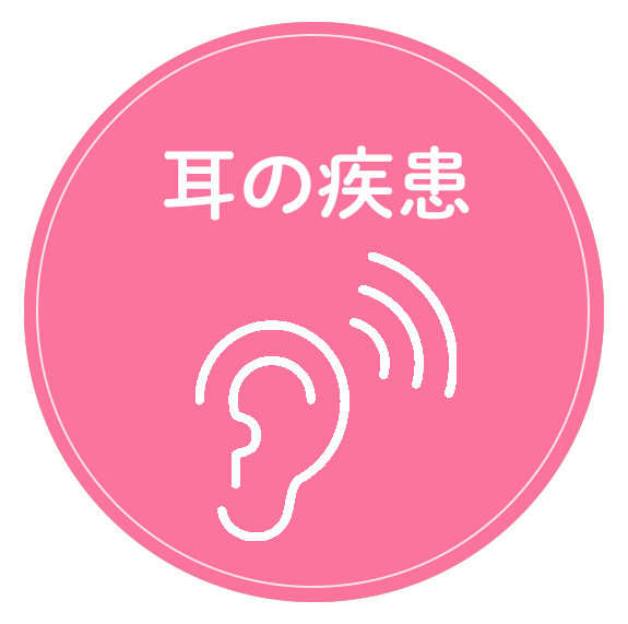 耳の疾患
