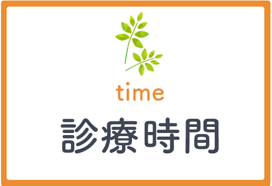 診療時間