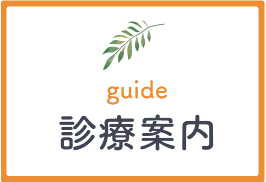 診療案内
