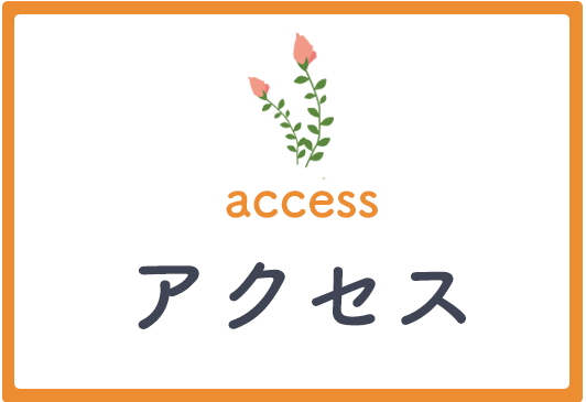 アクセス