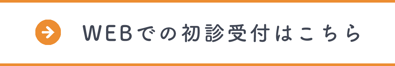 初診受付はこちら