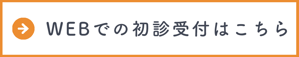 webでの初診受付はこちら